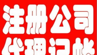 大連開發區代理記賬與廣告制作 一站式企業服務解決方案