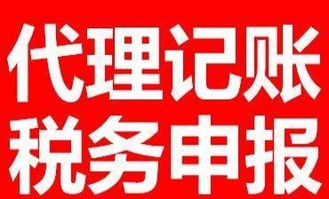 代理記賬與稅務申報全市價格優惠，專業廣告設計助力企業發展